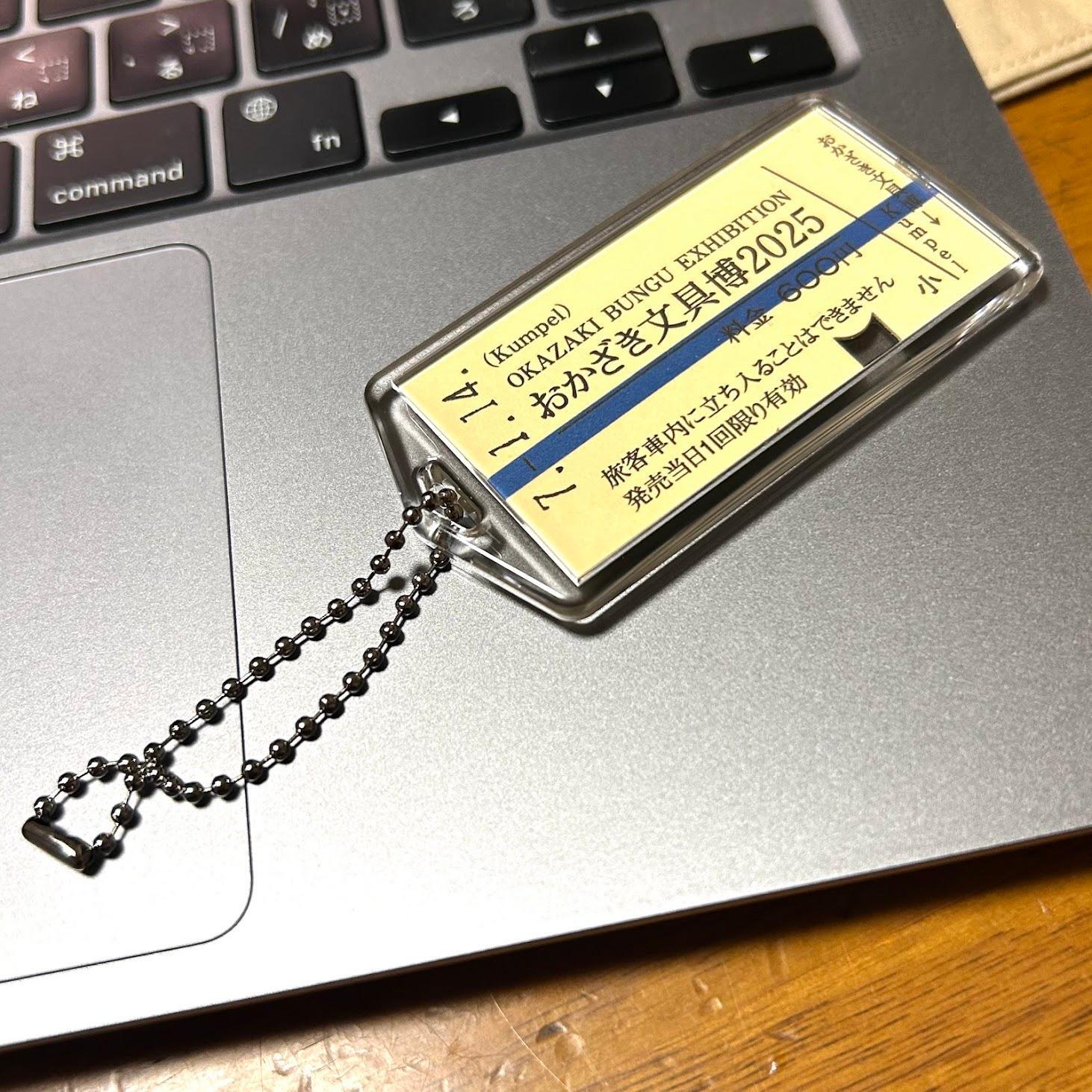 もう二度と開けられない!「きっぷ キーホルダー」自分だけの もう二度と開けられない!「きっぷ キーホルダー」自分だけの