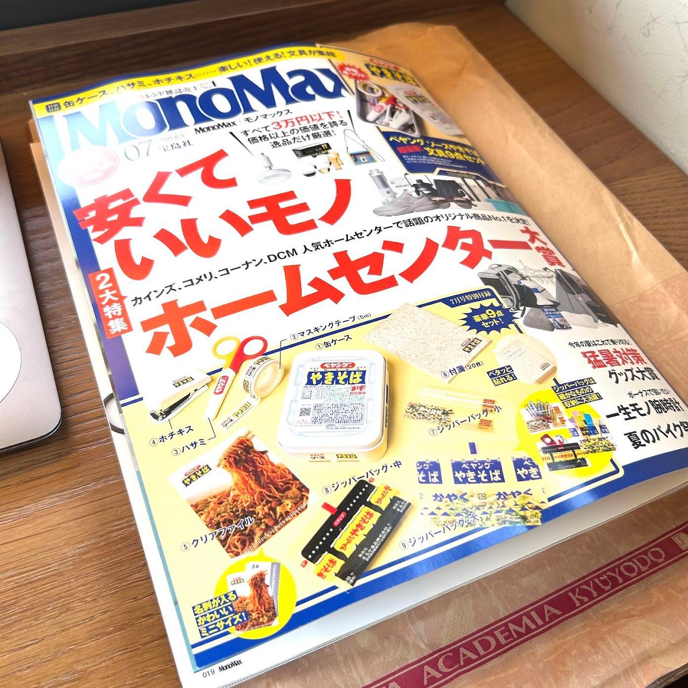こんな付録が欲しかった！モノマックス7月号「ペヤング ソース
