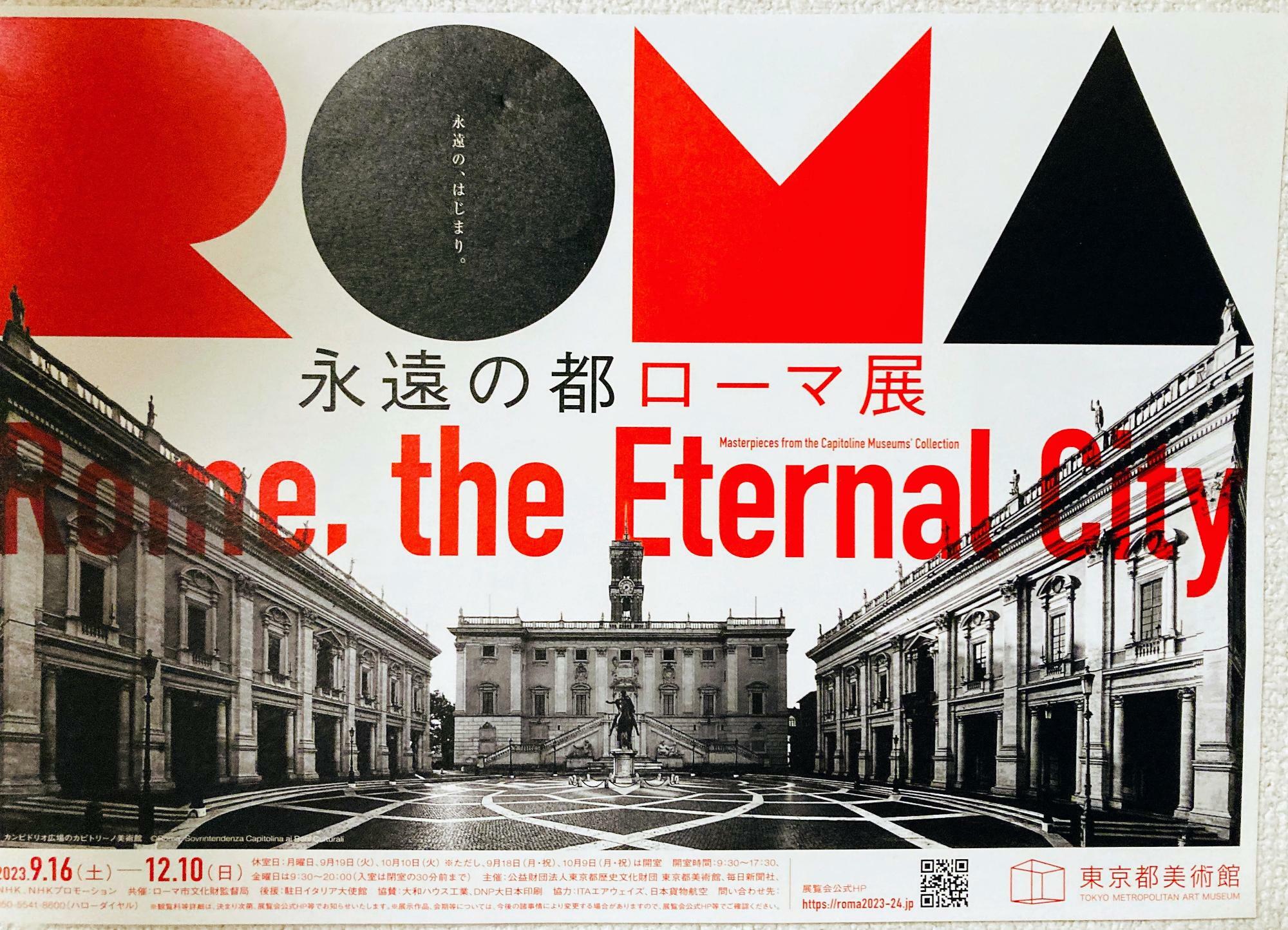 2023年9月16日より台東区上野の東京都美術館で「永遠の都 ローマ展」が