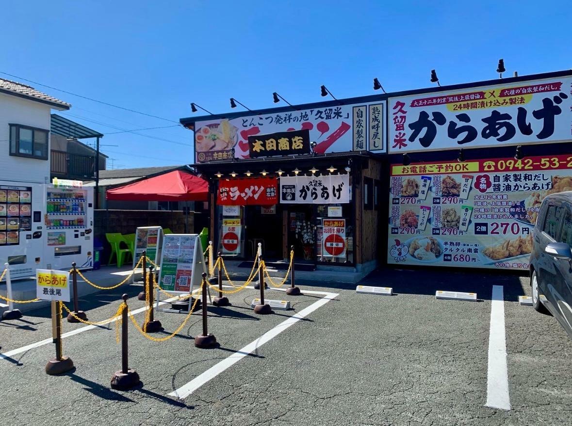 拉麺久留米本田商店 筑後店