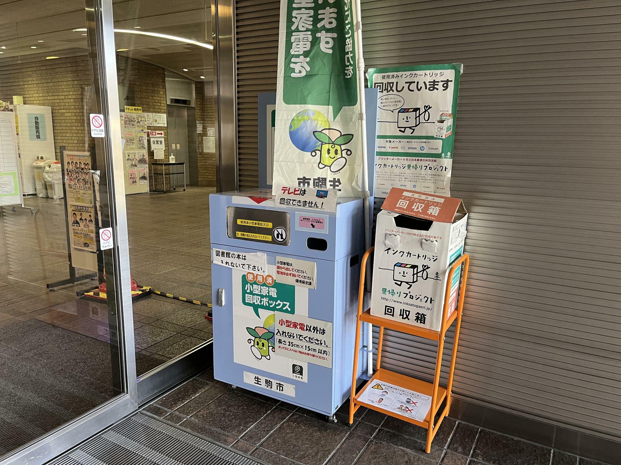 生駒市図書会館の入口に設置された小型家電回収ボックス