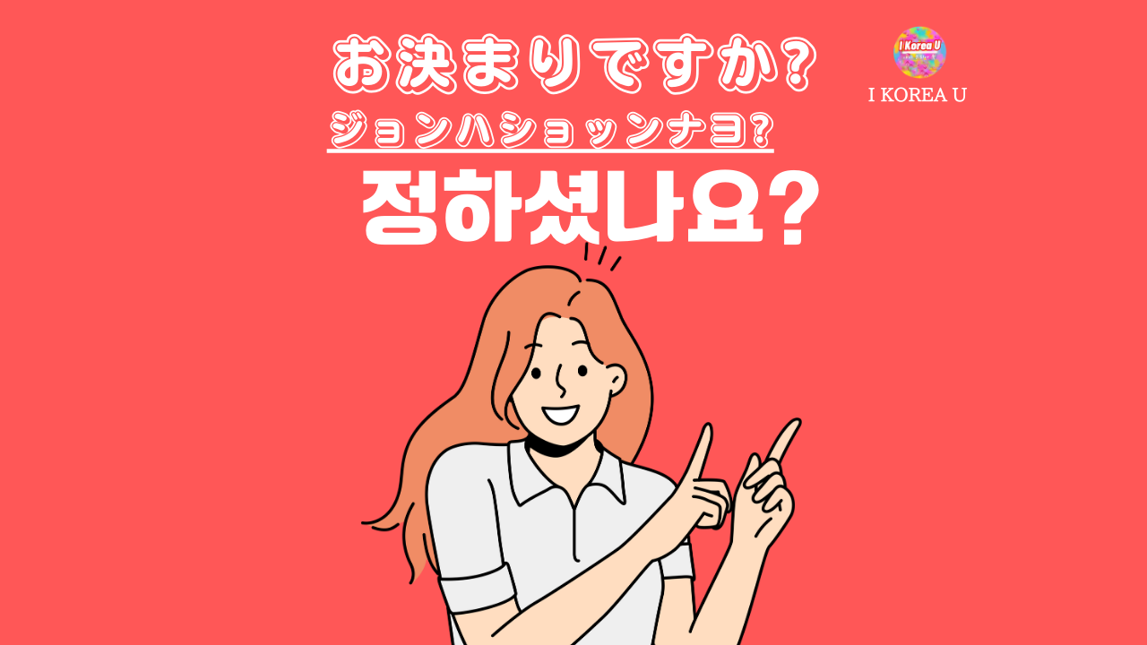 たった1分韓国語】「お決まりですか?」って韓国語で何？（I Korea U  