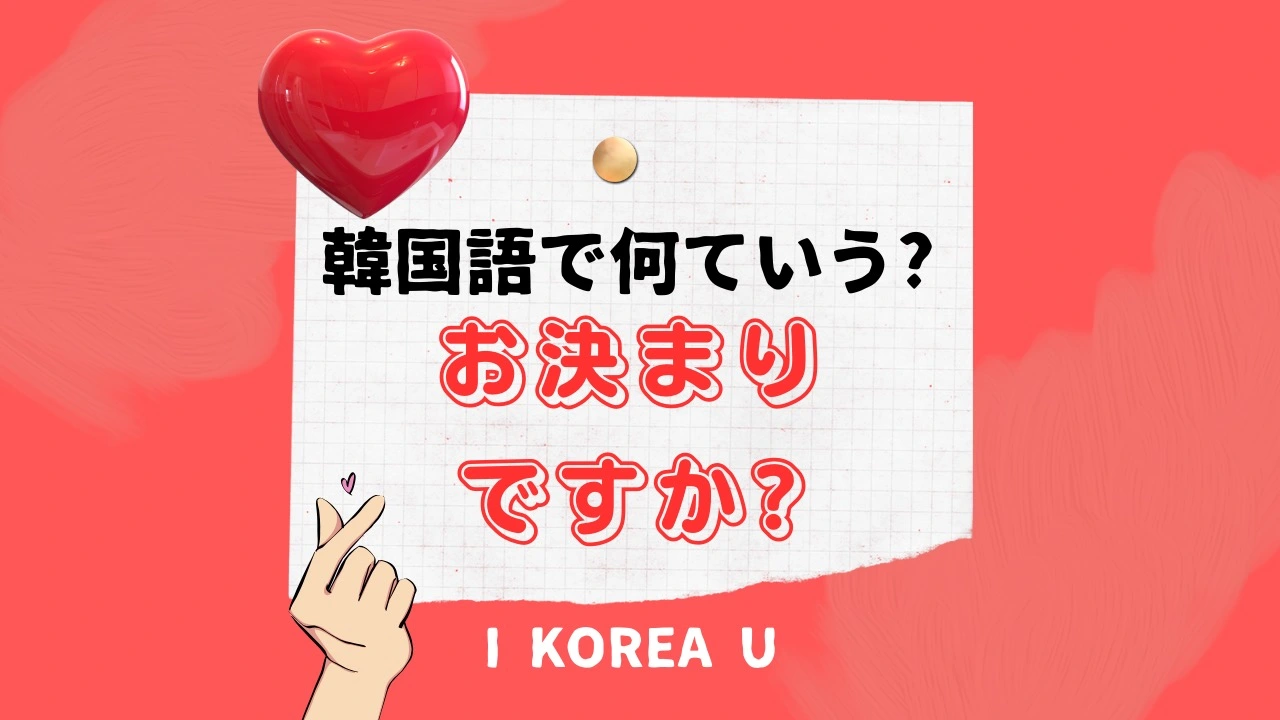 【たった1分韓国語】「お決まりですか?」って韓国語で何？（I