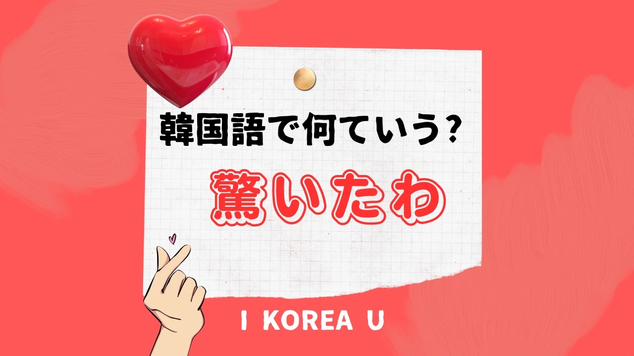 たった1分韓国語】「びっくりしたわ」って韓国語で何？（I Korea U