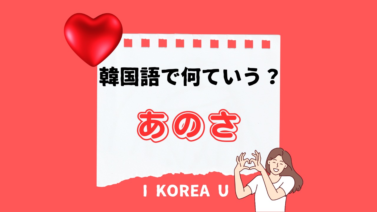 たった1分韓国語】「あのさ」って韓国語で何？（I Korea U あいこ