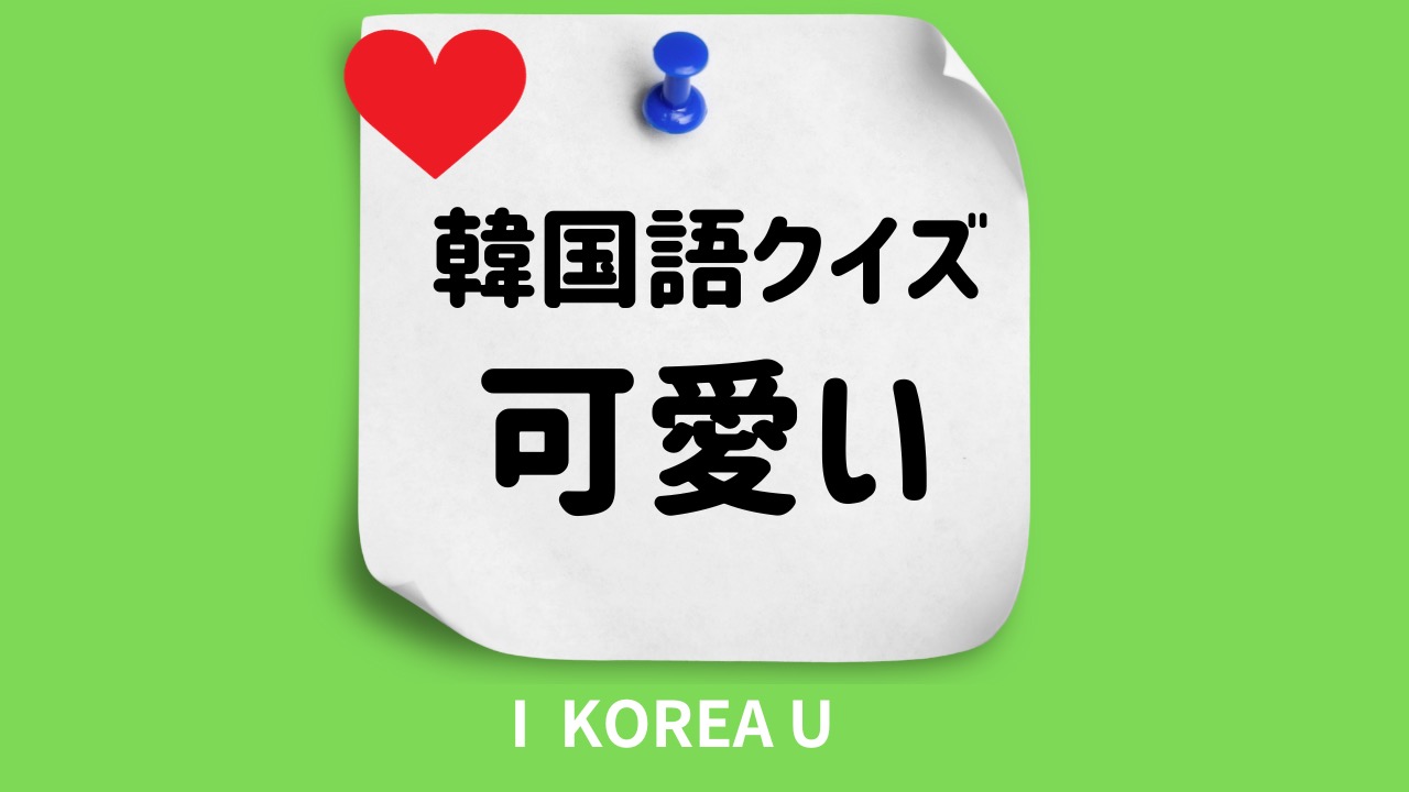 【穴埋めクイズ】韓国語で「可愛い」ってなんていう？（I Korea U