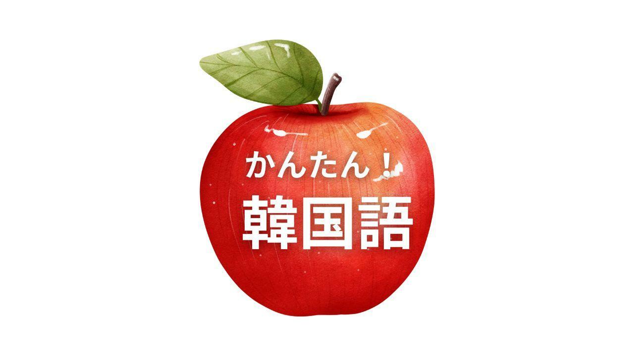 かんたん韓国語】「りんご」って韓国語で何？（I Korea U あいこ