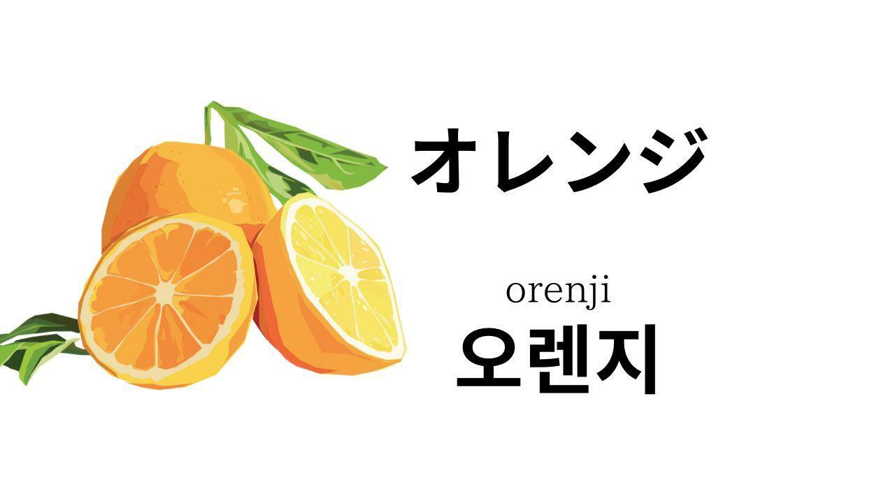 たった1分韓国語】「オレンジ」って韓国語で何？（I Korea U あいこ