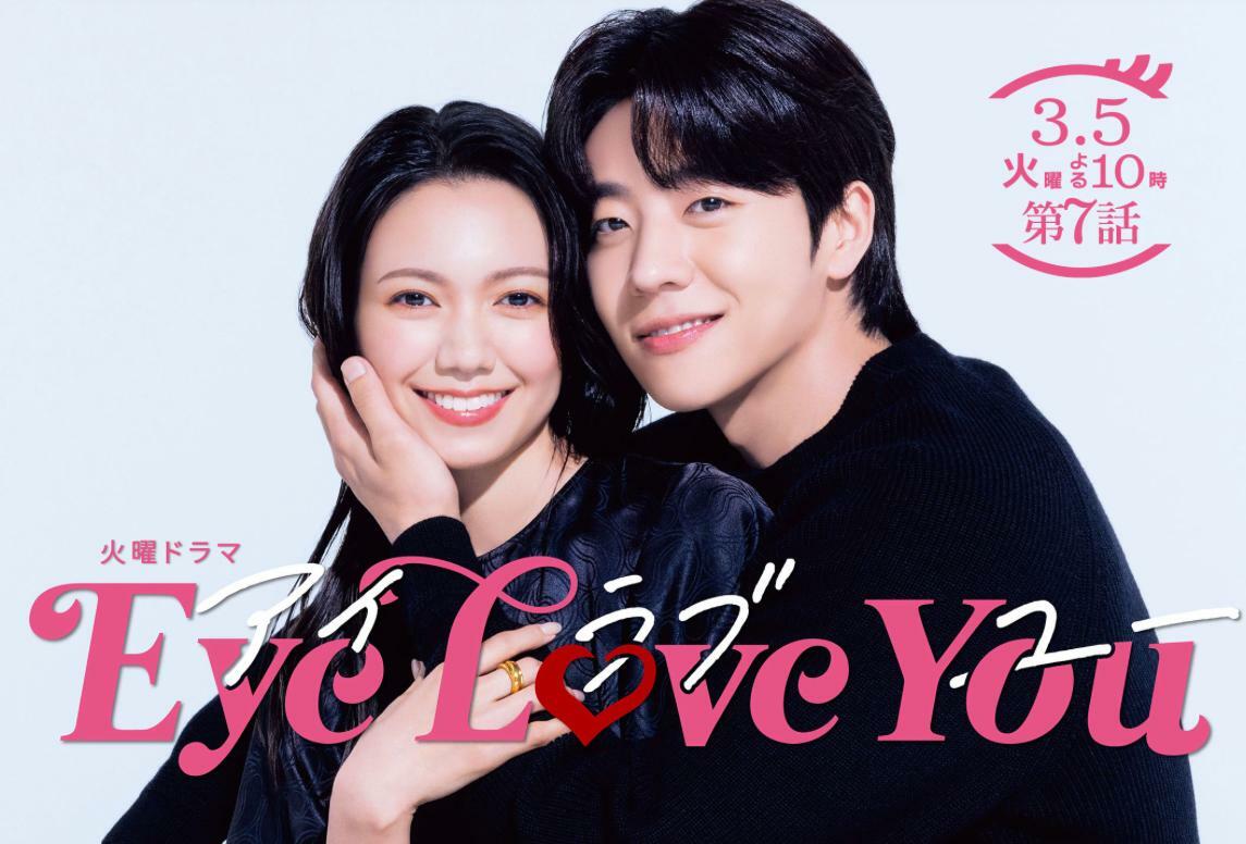 話題の日韓ドラマ】日本初の韓国人主人公のドラマ「Eye Love You」の 