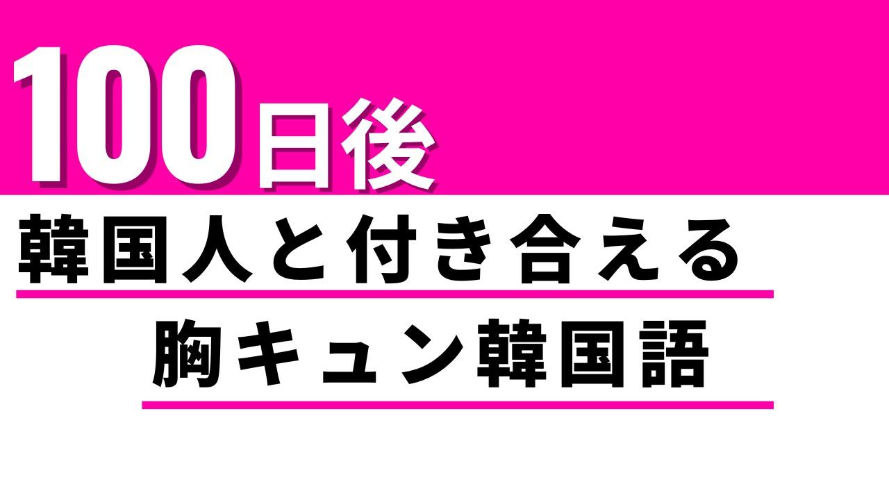 韓国ドラマ】100日後に韓国人と付き合える毎日韓国語Part.32 日常会話「とてもきれいです」（I Korea U あいこ） - エキスパート -  Yahoo!ニュース