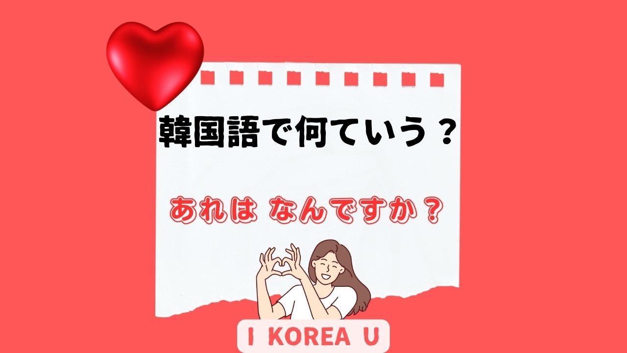 たった1分韓国語】「あれはなんですか？」って韓国語で何？（I Korea U あいこ） - エキスパート - Yahoo!ニュース