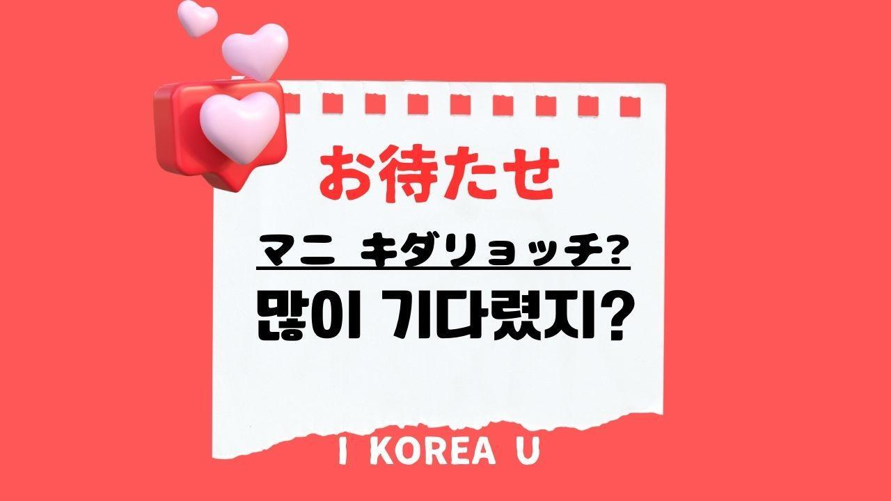 たった1分韓国語】「お待たせ」って韓国語で何?(I Korea U たった1分韓国語】「お待たせ」って韓国語で何?(I Korea U