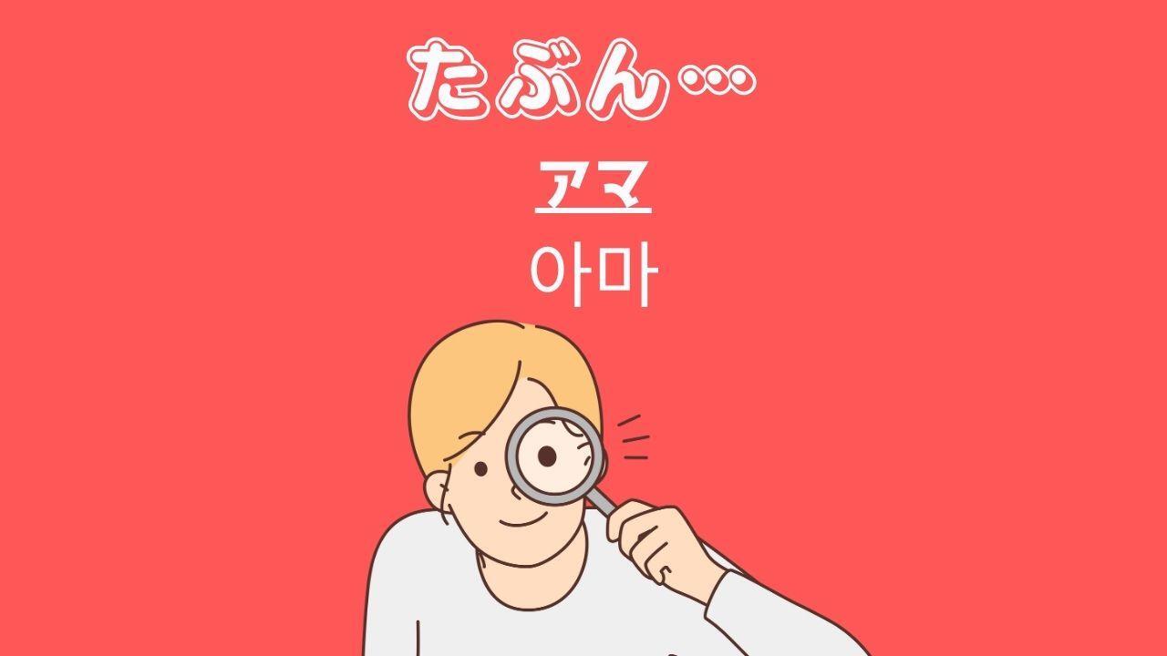 たった1分韓国語】「たぶん」って韓国語で何？（I Korea U