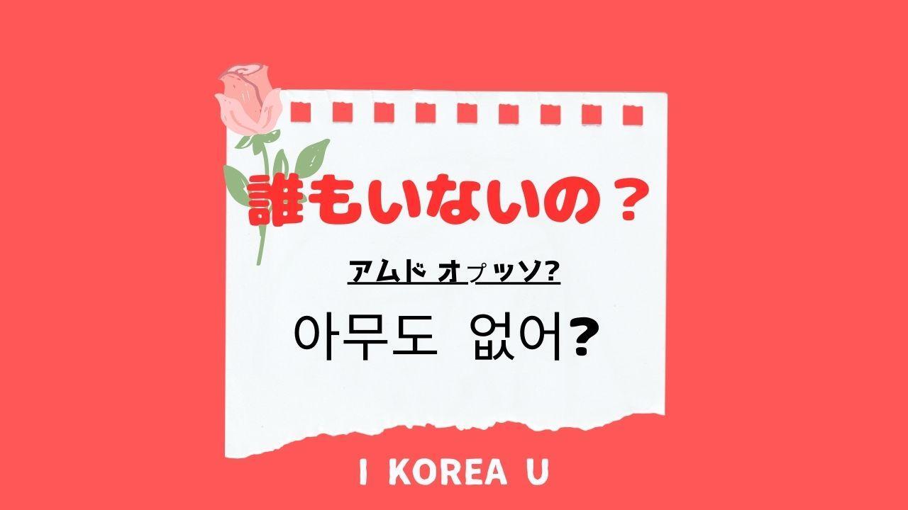 たった1分韓国語】「誰もいないの？」って韓国語で何？（I Korea