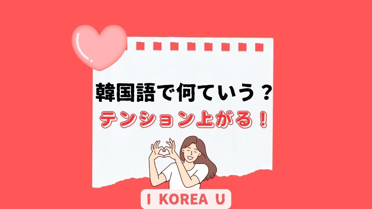たった1分韓国語】「テンション上がる！」って韓国語で何？（I