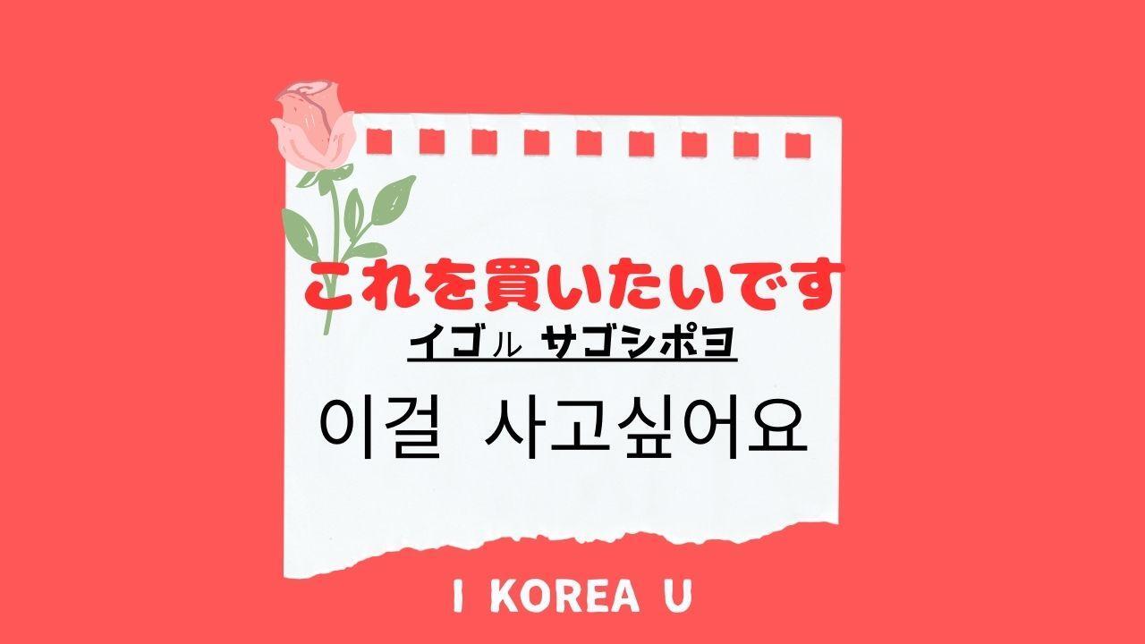 たった1分韓国語】「これを買いたいです」って韓国語で何？（I