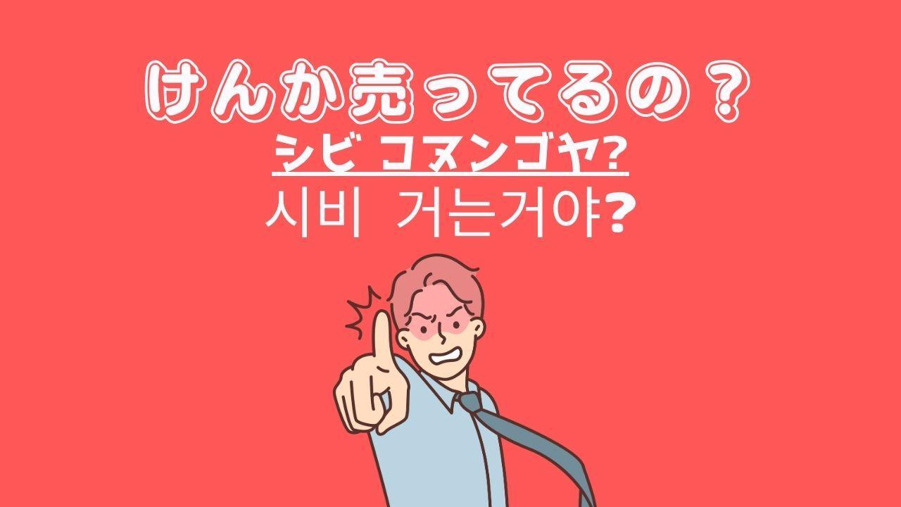たった1分韓国語】「けんか売ってるの?」って韓国語で何?(I たった1分韓国語】「けんか売ってるの?」って韓国語で何?(I