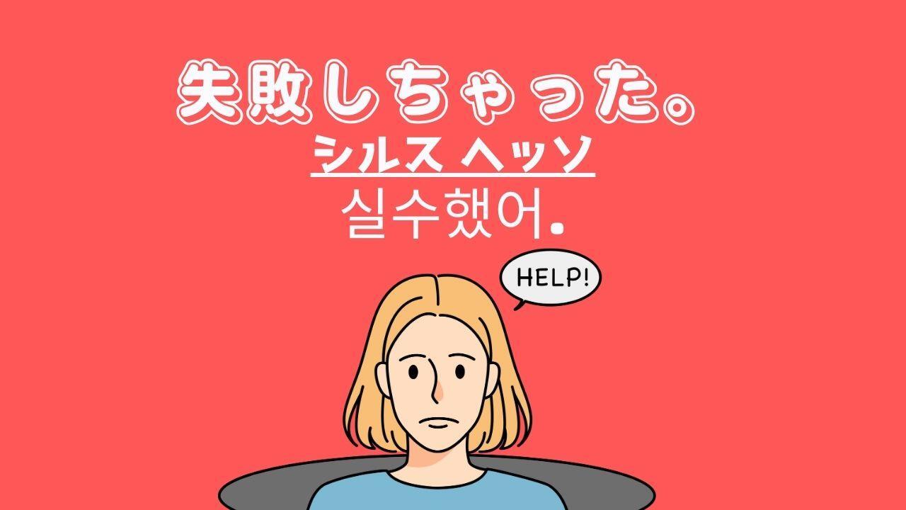 たった1分韓国語】「失敗しちゃった」って韓国語で何？（I Korea