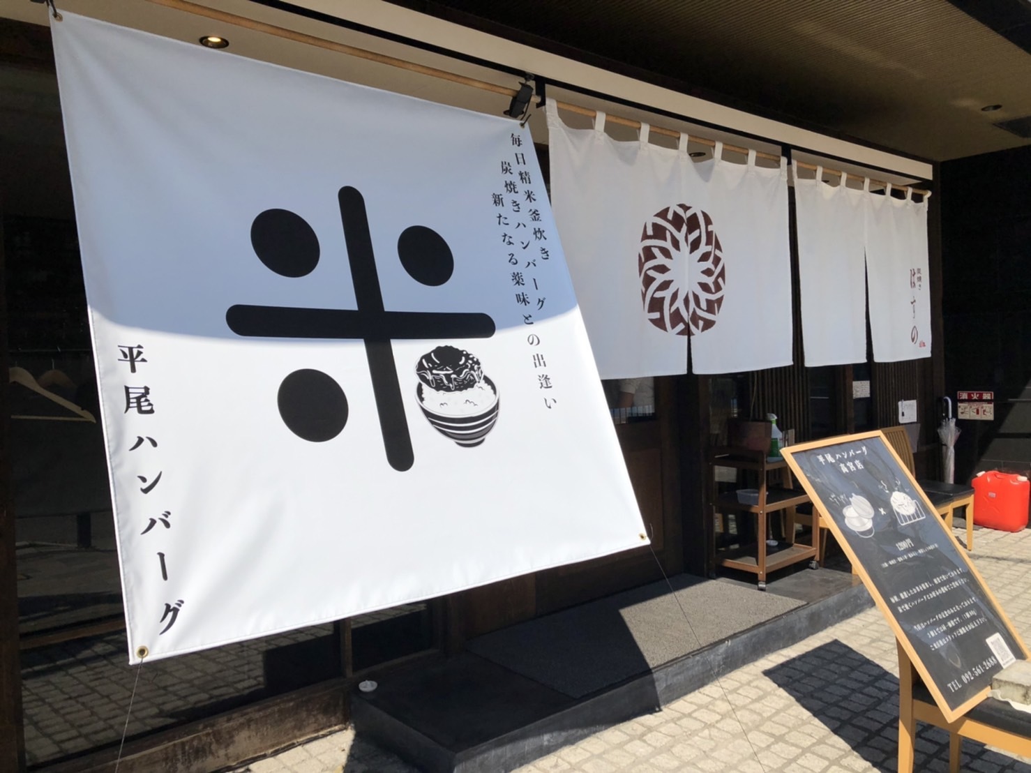 平尾ハンバーグ高宮店。暖簾には間借り元の「炭焼きはすの」の名前も