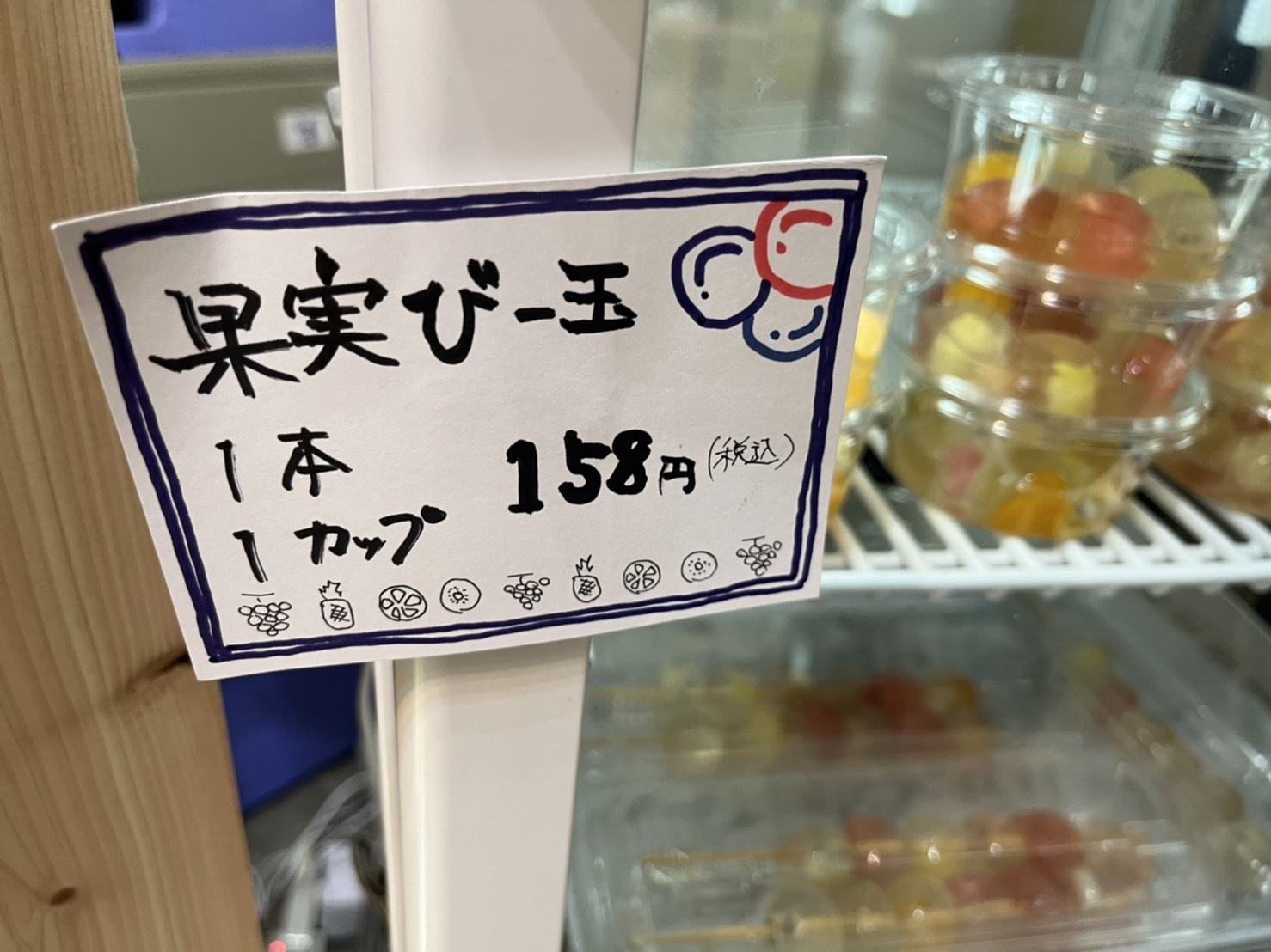 果実びー玉 税込158円