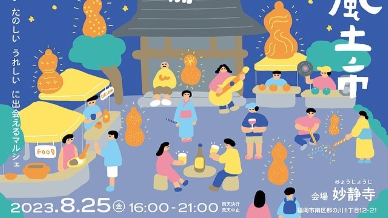 福岡市南区】那の川のお寺で夜市を8/25に開催♪ 幻想的なひょうたん