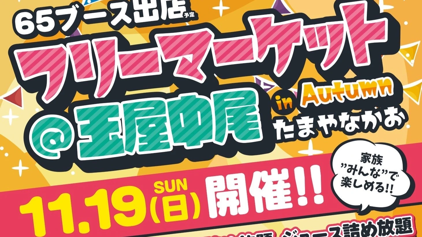 【福岡市南区】中尾の玉屋で11/19フリマ開催。みんなでおいで