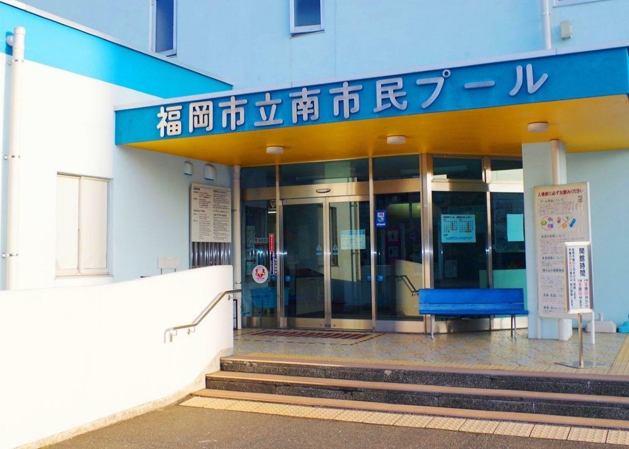 ※画像提供：福岡市立南市民プール