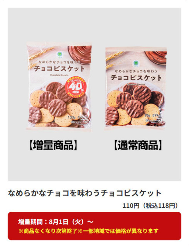 実食】ファミリーマートのだいたい40%増量されたチョコビスケットを