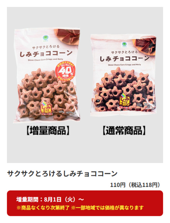 実食】ファミリーマートの40%増量キャンペーン対象のチョコがしみた