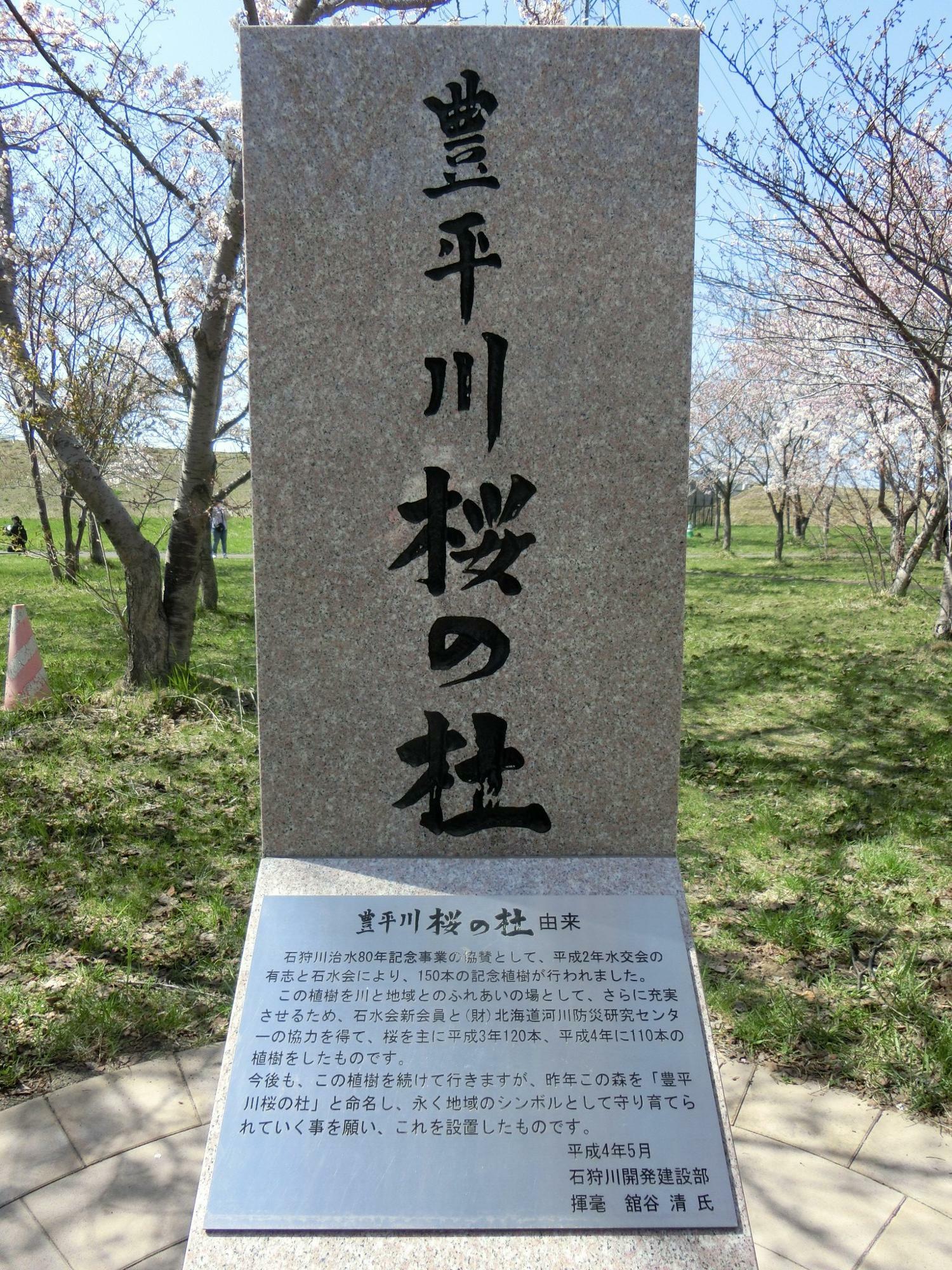 石狩川治水８０年記念事業として植樹された証しの碑です。