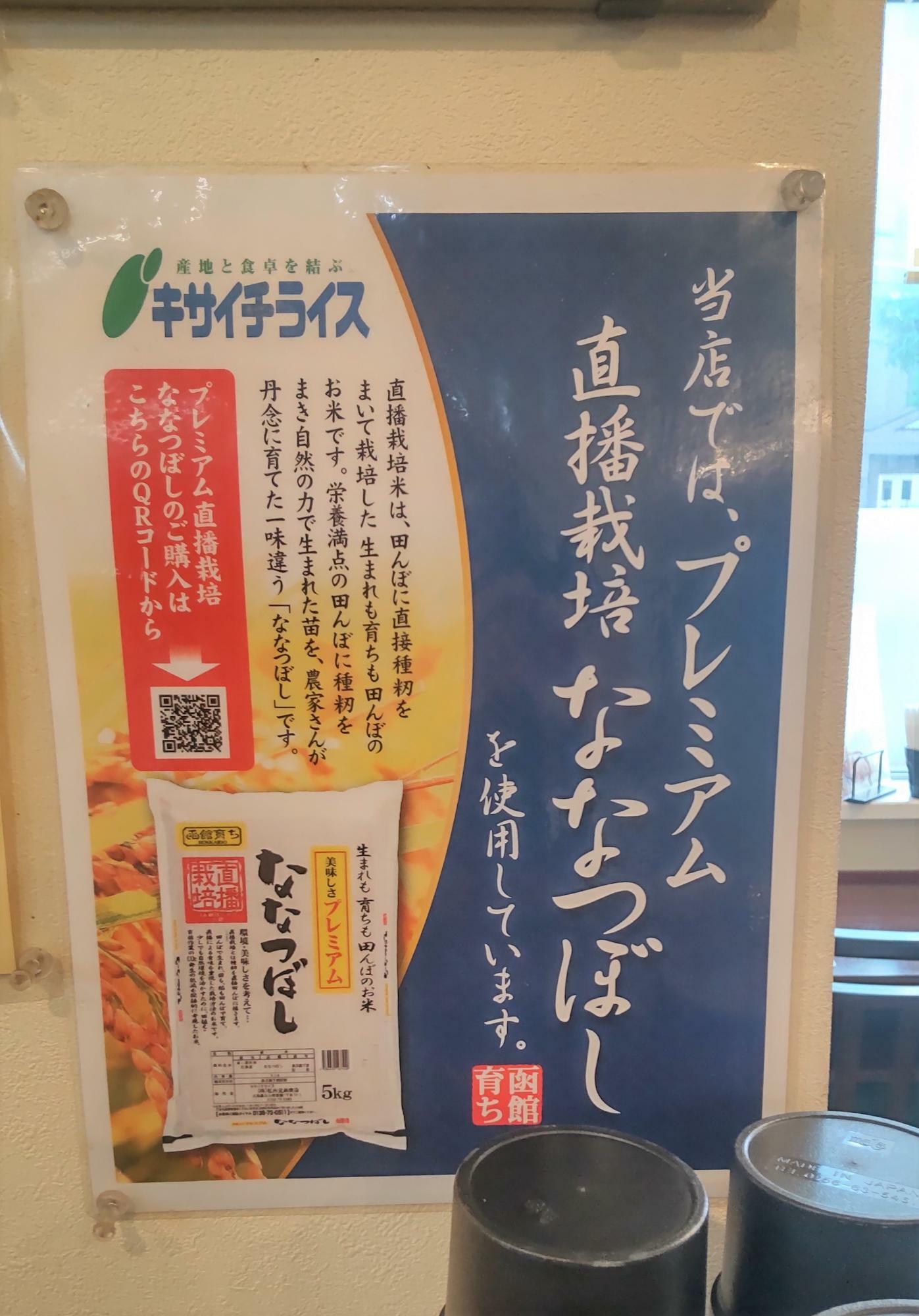 北海道米のななつぼしを使用しているという表示もされていて、真摯なお店ですね。
