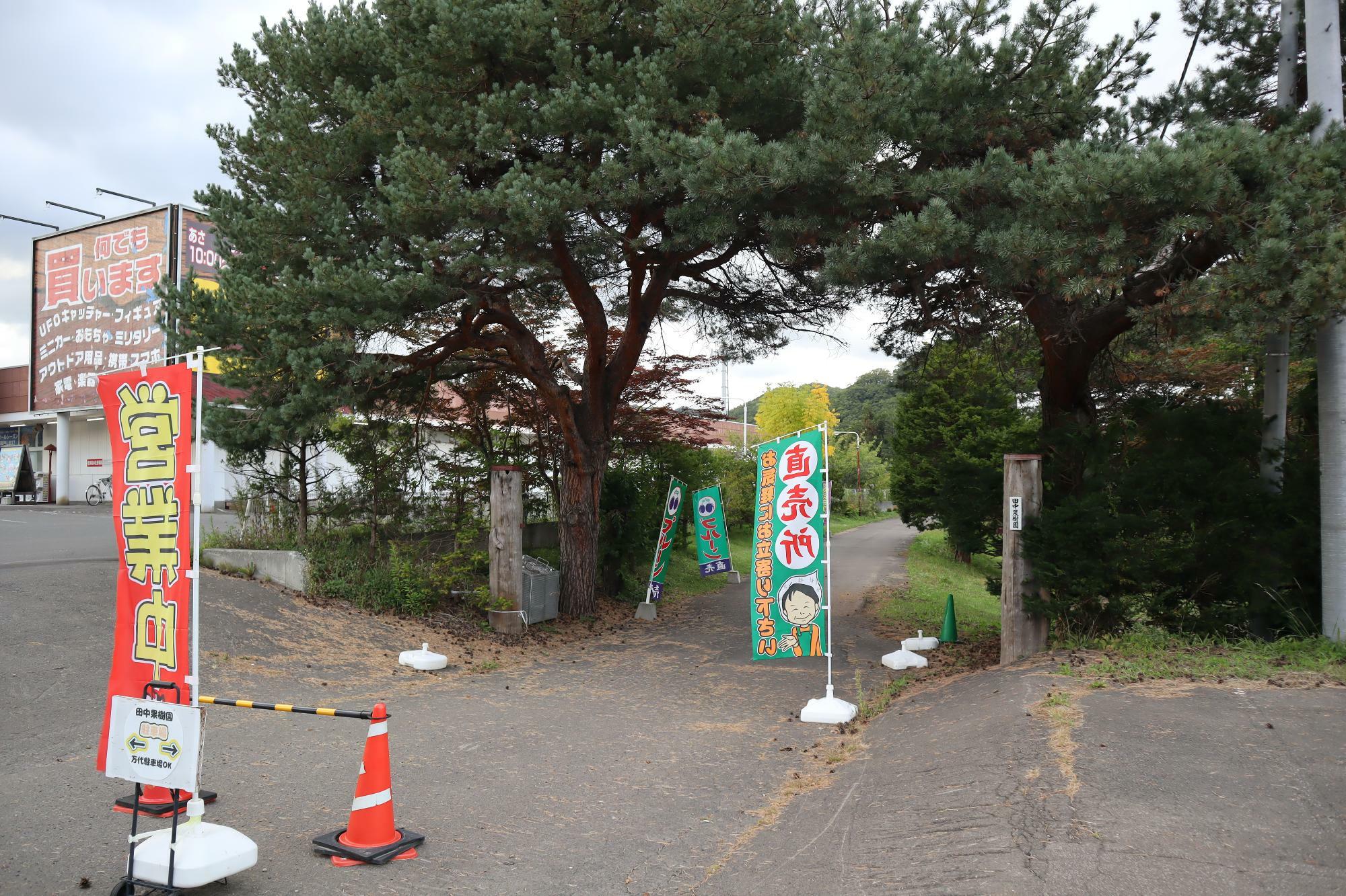 札幌からは、右手にあり、定山渓方面から来ると、左手に田中果樹園さん入口があります。