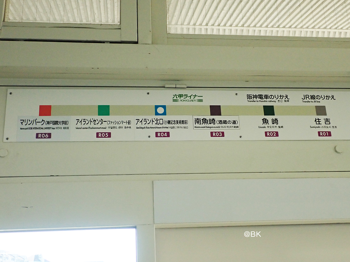 六甲ライナーへはJR神戸線の住吉駅、阪神電車の魚崎駅で乗り換え可能。