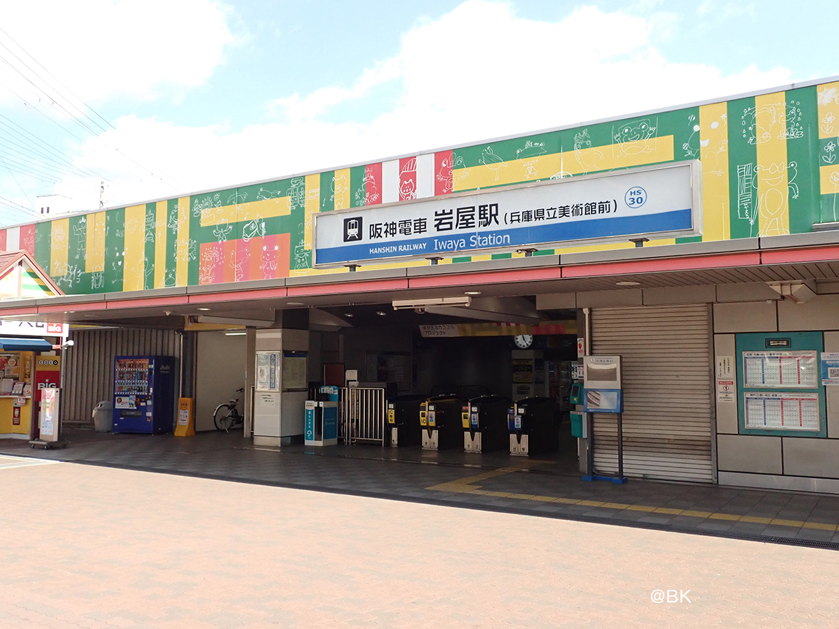阪神電車の岩屋駅。