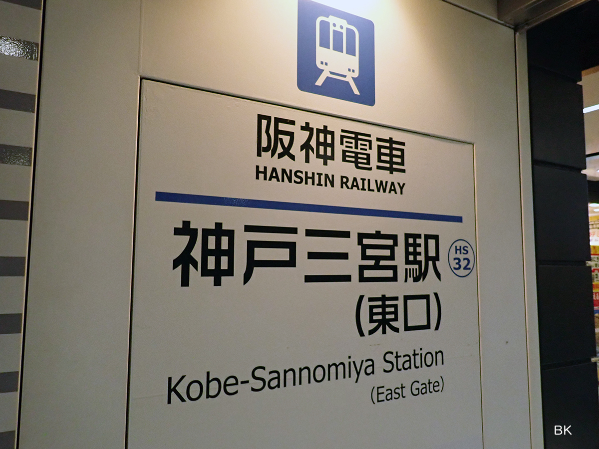 を阪神神戸三宮駅東口からミント神戸15献血ルームへのアクセスは抜群によい。