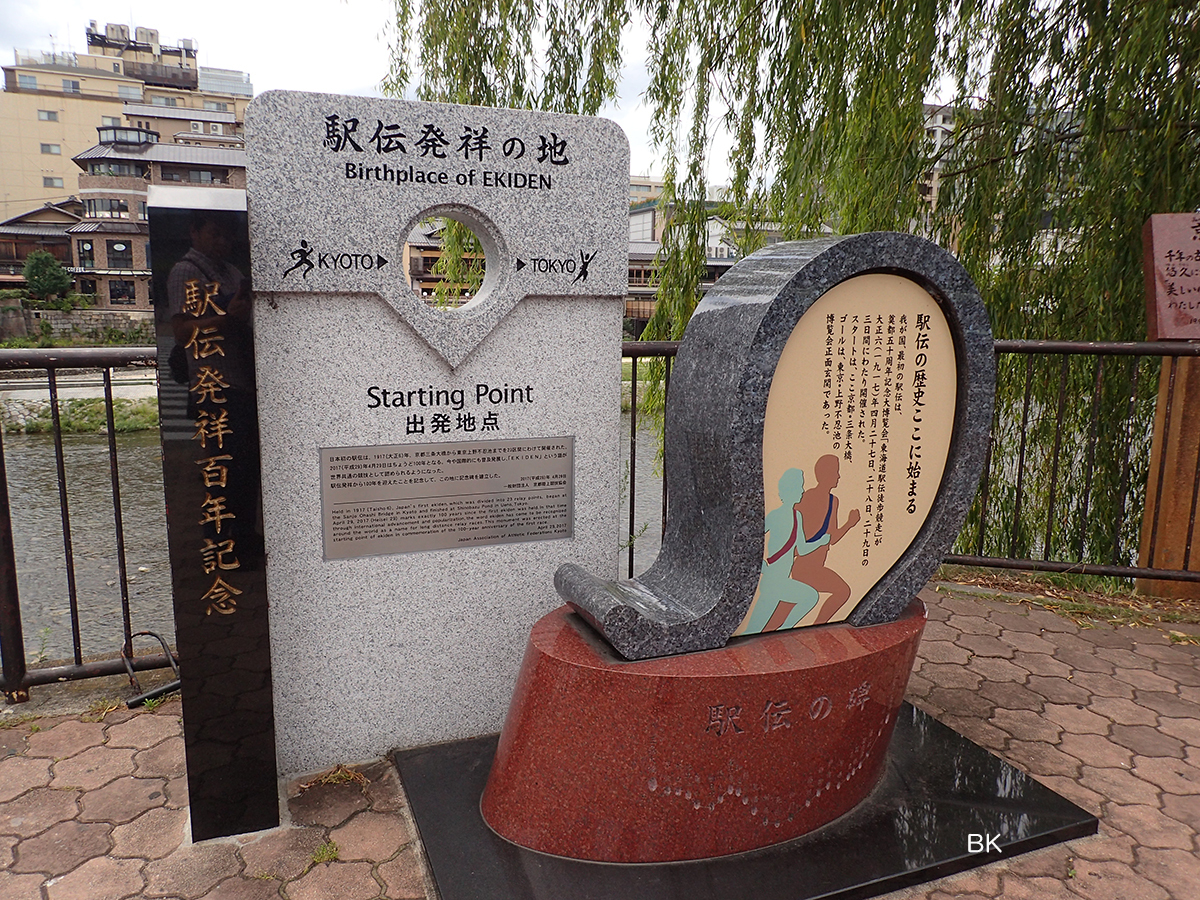 駅伝発祥の地の碑は京都と東京にある。
