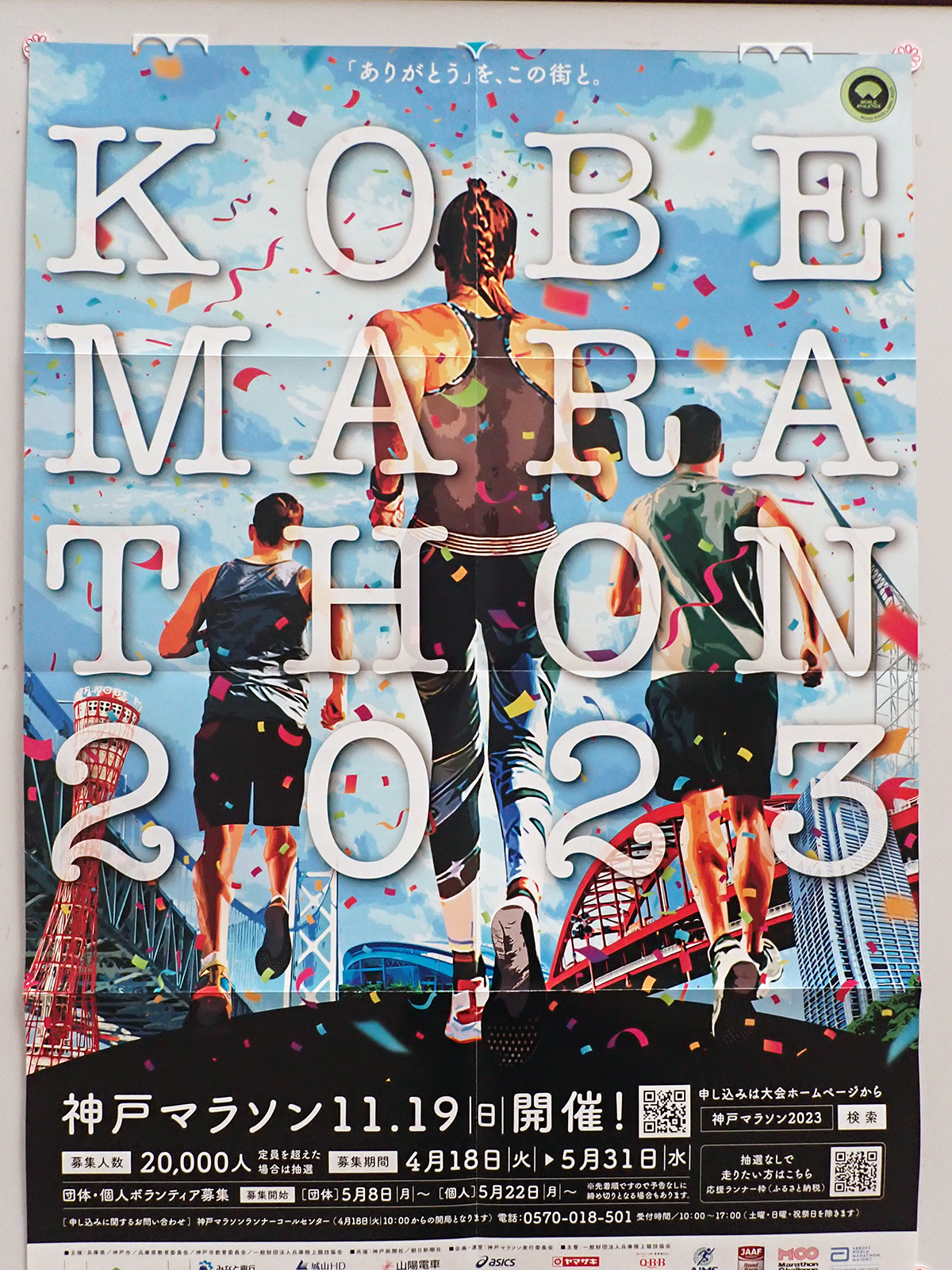 2023年の神戸マラソンのポスター。