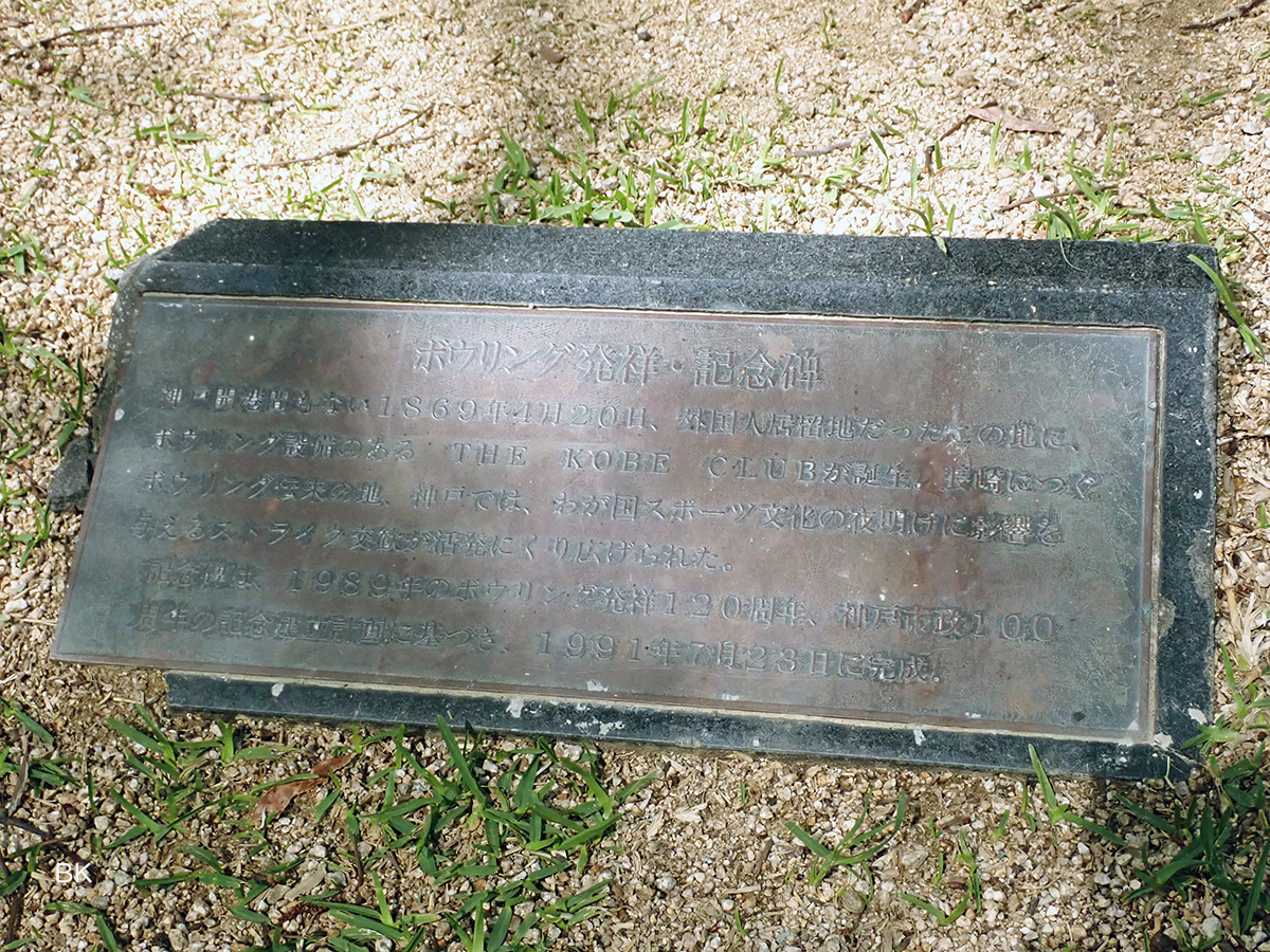 ボウリング発祥の碑に添えられたボウリング発祥に関しての解説。