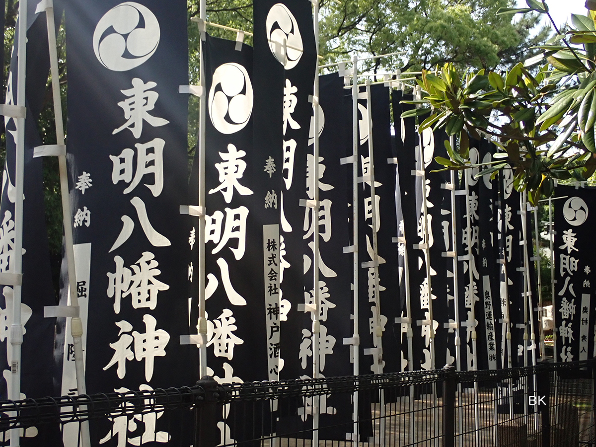 東明八幡神社ののぼり。