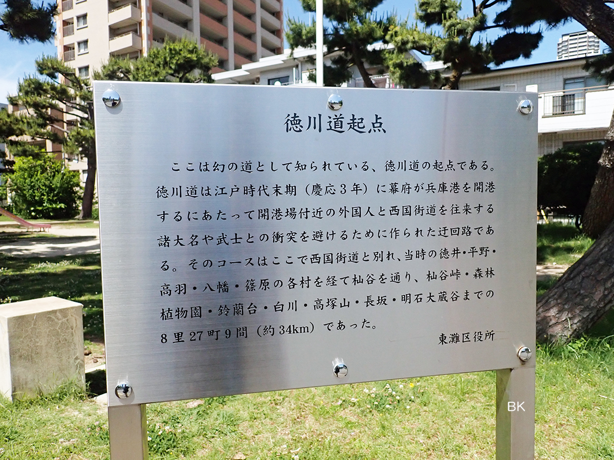 石屋川駅近くにある徳川道起点の解説板。