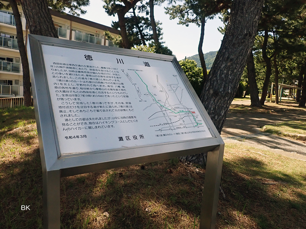 石屋川公園にるある徳川道の解説板。