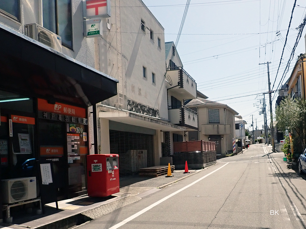 神戸高羽郵便局の前を通る。