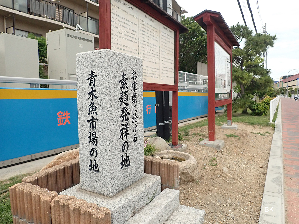 東灘区青木にある素麺発祥の地の記念碑。