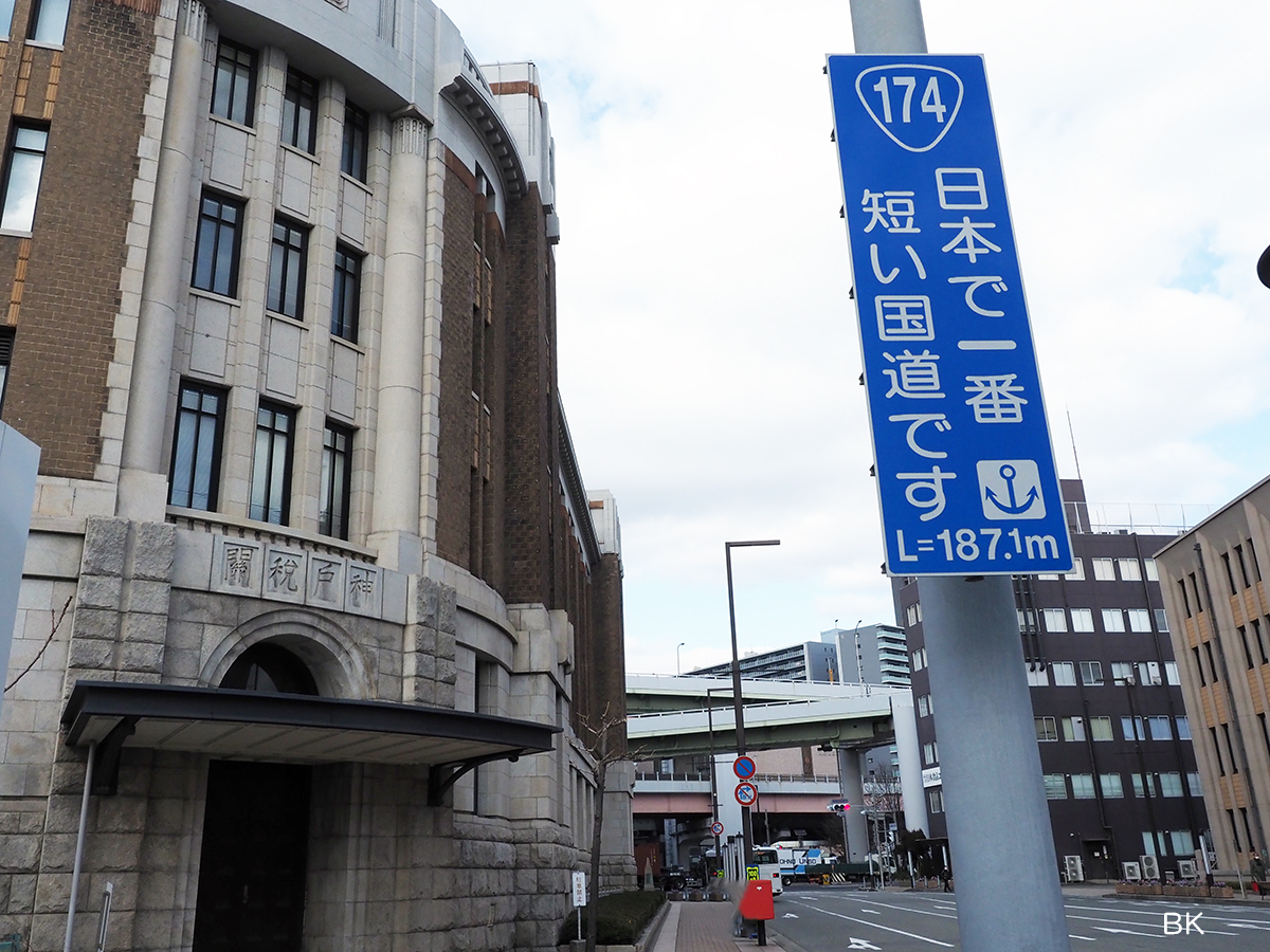 国道174号線の起点には「日本で一番短い国道です」との看板がある。