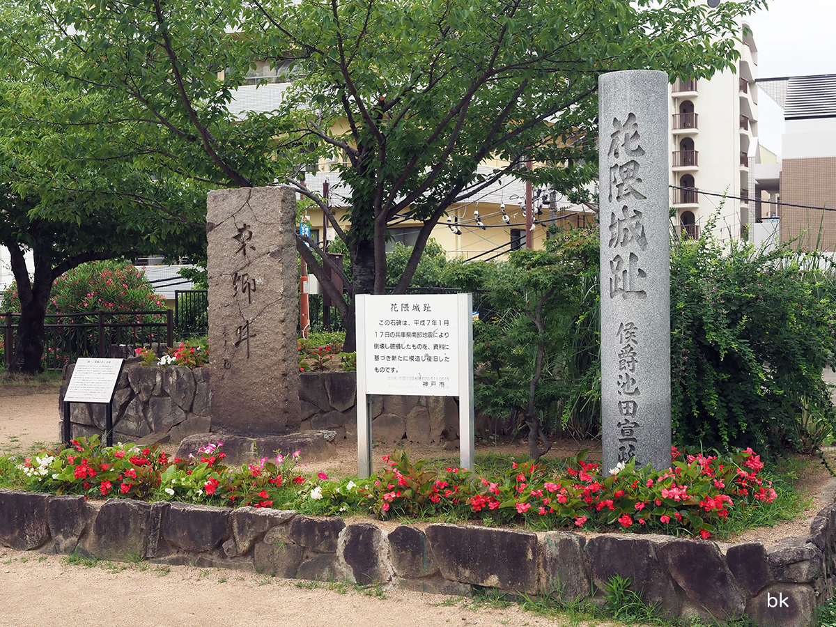 花隈城址と東郷井の石碑。