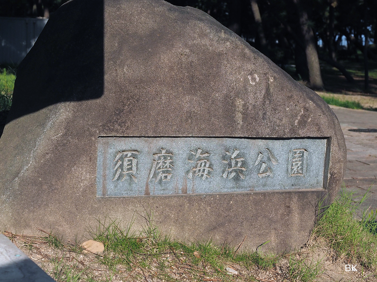 現在の須磨海浜公園の石銘板。
