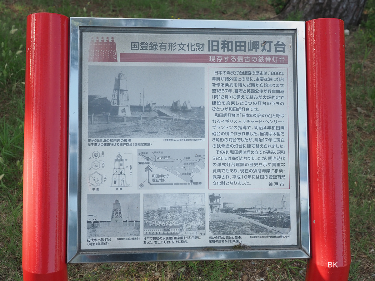 旧和田岬灯台の案内板。