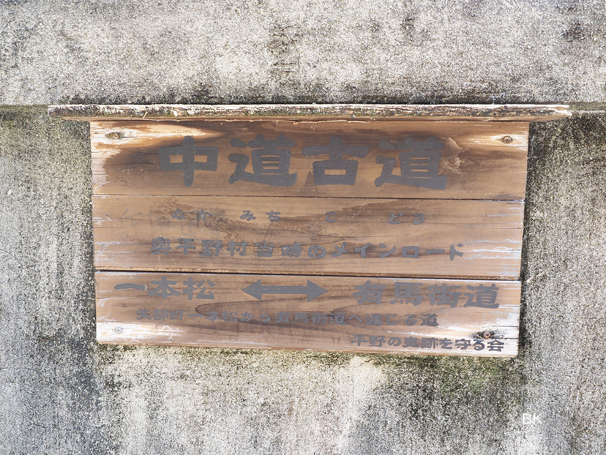 中道古道の案内板。