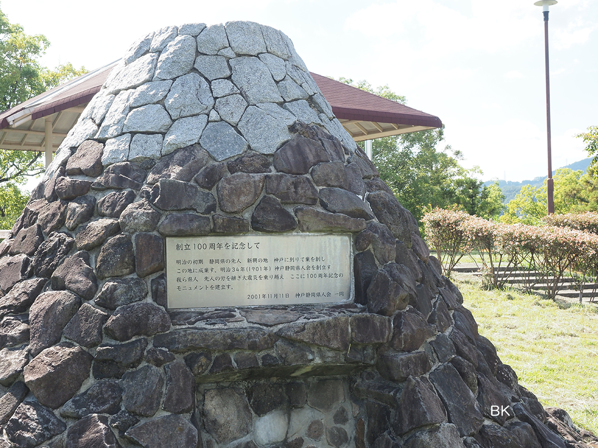 神戸静岡県人会100周年の記念として設立された。