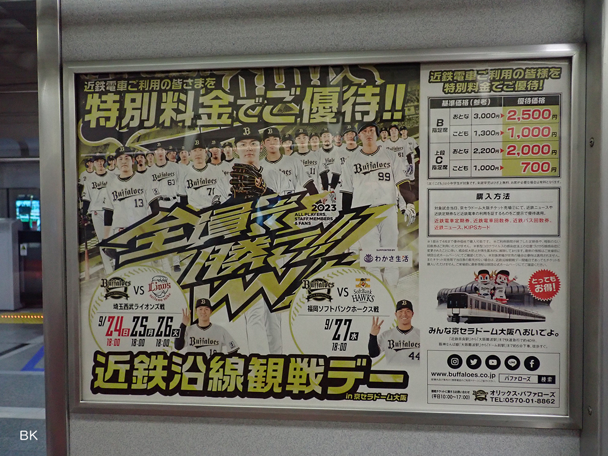阪神なんば線に乗り入れる近鉄車両にも「優勝」のポスターはまだなかった。